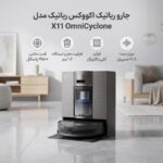 جارو رباتیک اکووکس رباتیک مدل X11 OmniCyclone - تصویر 15